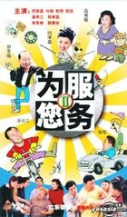 為您服務Ⅱ(25集) (中國版) 
