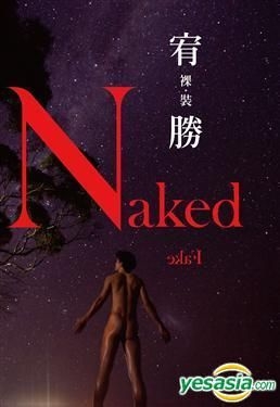 Naked fake／ 宥勝(台湾版)写真集 DVD付き 激安特売品 本・音楽