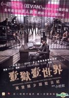 壹獄壹世界: 高登闊少踎監日記 (2015) (DVD) (香港版) 