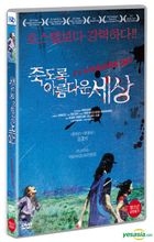 クソすばらしいこの世界 (DVD) (韓国版)