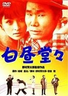 白晝堂堂 (DVD) (日本版) 