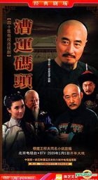 漕运码头 (H-DVD) (经济版) (完) (中国版) 