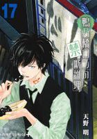 鴨乃橋ロンの禁断推理　１７ / ジャンプコミックス　ＪＵＭＰ　ＣＯＭＩＣＳ＋