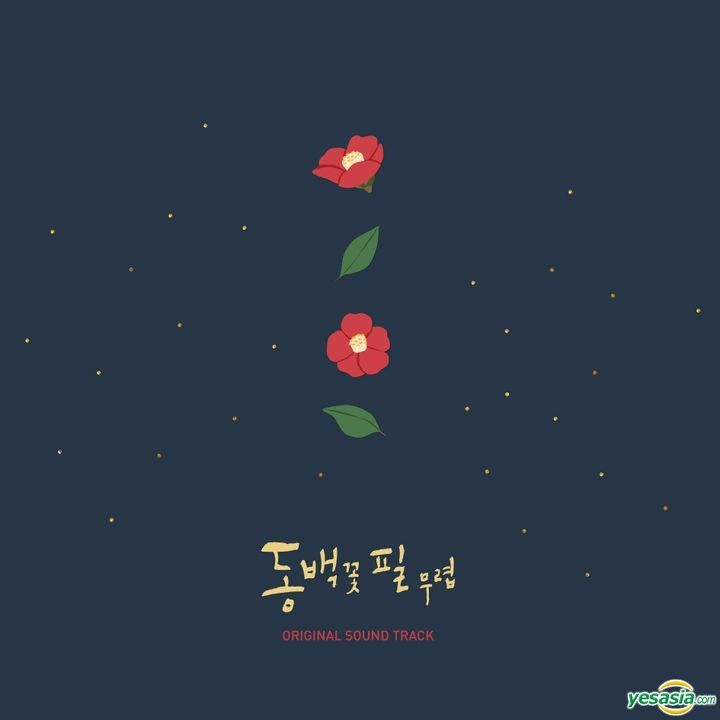 Yesasia 椿の花咲く頃 Ost 2cd Kbs Tvドラマ Cd 韓国ｔｖドラマサントラ Heize 韓国の音楽cd 無料配送