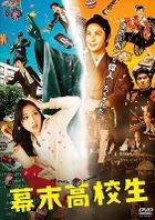 幕末高校生 (DVD)(普通版)(日本版) 