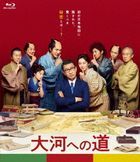 大河への道　特別版 (Blu-ray)
