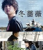 冬薔薇  (Blu-ray)(日本版)
