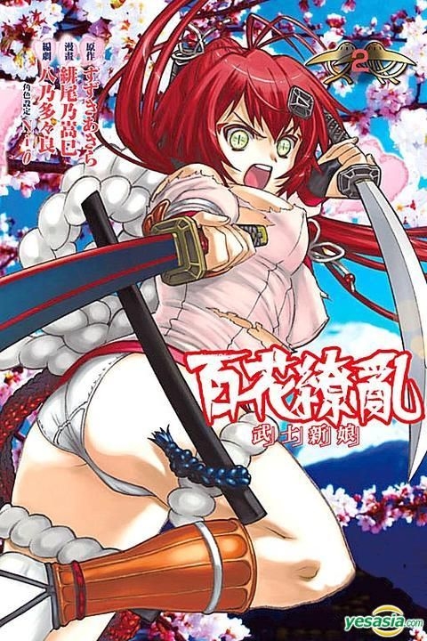 Yesasia 百花缭乱 武士新娘 Vol 2 完 绯尾乃嵩巳 东立出版社 中文漫画 邮费全免 北美网站