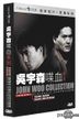 John Woo Collection: The Killer / Bullet In The Head (DVD) (DTS Version) (Hong Kong Version)