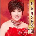 Kim Yonja Best 30 - Ai no Bingo! / Yoiakari (Japan Version)
