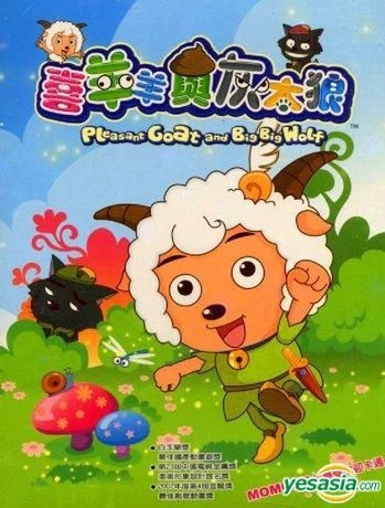 YESASIA : 喜羊羊与灰太狼(DVD) (06) (台湾版) DVD - 沙鸥国际