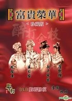 富貴榮華 (1960) (DVD) (數碼修復) (珍藏版) (香港版) 