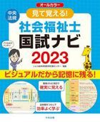 mite oboeru shiyakai fukushishi kokushi nabi 2023 2023