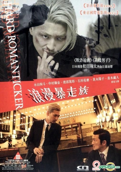 YESASIA: ハードロマンチッカー DVD - 松田翔太, 渡部篤郎 - 日本映画