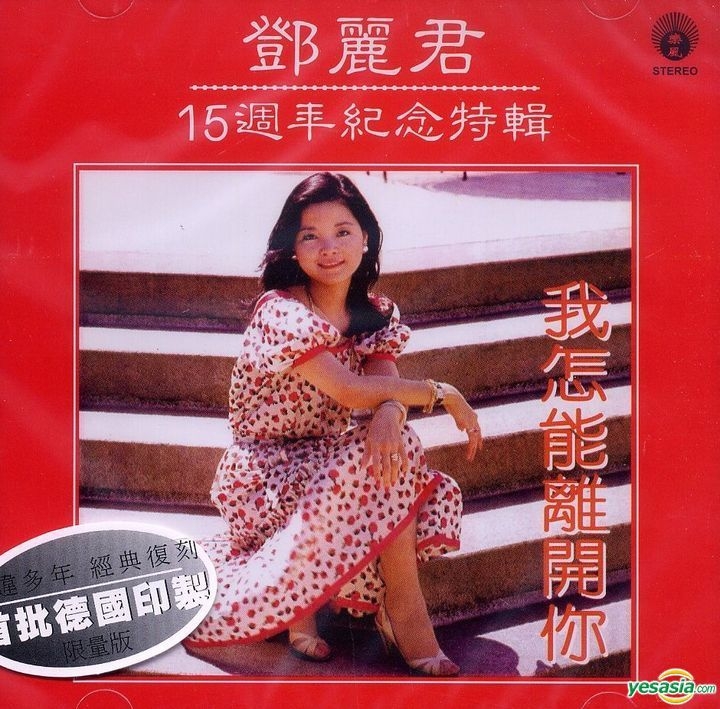 YESASIA: 15週年紀念特輯 - 鄧麗君 Music - 鄧麗君 （テレサ・テン