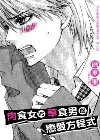Yesasia 肉食女vs 草食男的恋爱方程式 全 苍木圣 长鸿出版社 中文漫画 邮费全免 北美网站