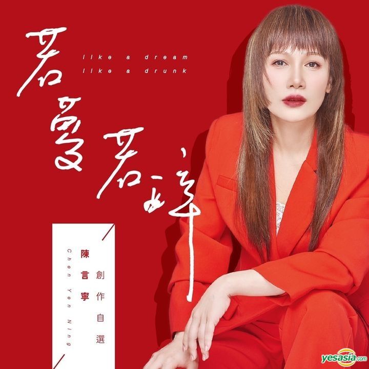 YESASIA: Ruo Meng Ruo Zui CD - Chen Yen Ning, HOVE - Mandarin Music ...