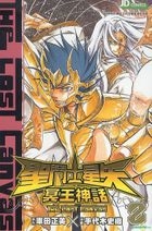 聖鬥士星矢 - 冥王神話 (Vol.8) 