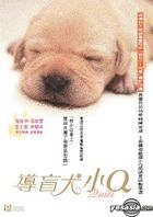 导盲犬小 Q (香港版) 