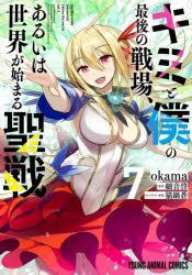 CDJapan : Kimi to Boku No Saigo No Senjo, Aruiha Sekai Ga Hajimaru Seisen 2  (Young Animal Comics) Okama / Kaku / Hoso on Kei Original Writer BOOK