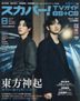 スカパー！ＴＶガイドＢＳ＋ＣＳ ２０２５年８月号