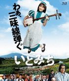 糸道 (Blu-ray)  (日本版)