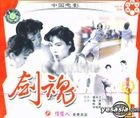 Jian Hun (VCD) (China Version)