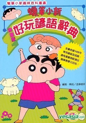 YESASIA: Crayon Shin-Chan Qu Wei Bai Ke Cong Shu Xi Lie (Vol.4