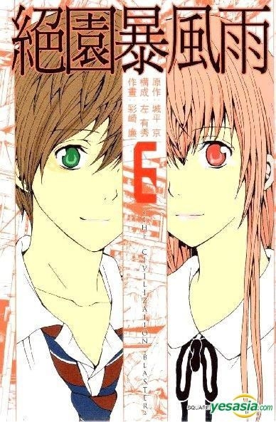 Yesasia 绝园暴风雨 Vol 6 彩崎廉 玉皇朝 中文漫画 邮费全免 北美网站