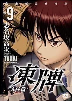 Yesasia 凍牌人柱篇9 Shinasaka Kouji 日文漫畫 郵費全免