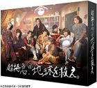拯救地球吧，超特急 (DVD)(日本版)
