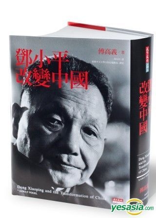 鄧小平時代(簡)(平)-改變中國的人(不刪節版): 傅高義Ezra F