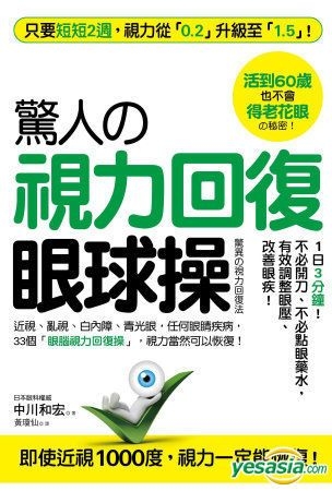 Yesasia 惊人的 视力回复 眼球操 活到60岁也不会老花眼的秘密 短短2周 视力从0 2升级至1 5 随书赠2张全彩矫正视力3d图 中川和宏 采实文化