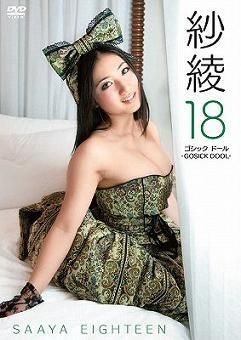 YESASIA : 纱绫18 - Gosick Dool (DVD) (日本版) DVD - 入江纱绫, Pony