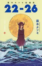 Fujimoto Tatsuki Short Stories '22-26'