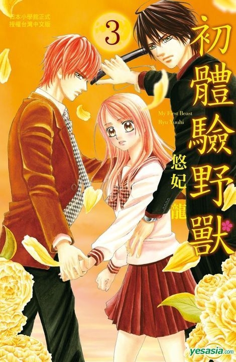 Yesasia 初体验野兽 Vol 3 悠妃龙 长鸿出版社 中文漫画 邮费全免 北美网站