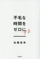 fumounajikanwozeronisuru
