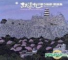 Sada Masashi ga Utau Shoka Doyoshu (from Album Nippon) (Japan Version)