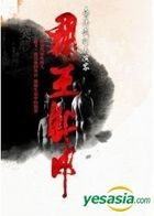 Tai Wan Xi Ju Biao Yan Jia Ju Tuan - Ba Wang Xie Jia (DVD) (Taiwan Version)