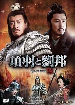 YESASIA : 项羽与刘邦第一章完全版(DVD)(日本版) DVD - 陈道明, 何润东 