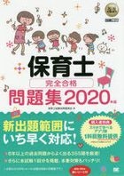 hoikushi kanzen goukaku mondaishiyuu 2020 2020 fukushi kiyoukashiyo
