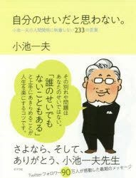 Yesasia 自分のせいだと思わない 小池一夫の人間関係に執着しない２３３の言葉 小池一夫 著 ポプラ社 日本語の書籍 無料配送 北米サイト