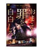 Omae No Tsumi Wo Jihaku Shiro (DVD) (日本版) 
