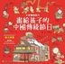 手繪百科－畫給孩子 的中國傳統節日