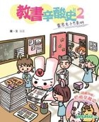 教書辛酸史2─露思兔子冇氣唞