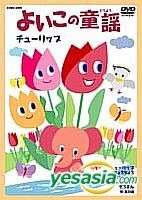 Yesasia よいこの童謡 チューリップ チューリップ Dvd キッズ 日本コロムビア 株 日本映画 無料配送 北米サイト Yesasia よいこの童謡 チューリップ チューリップ Dvd キッズ 日本コロムビア 株 日本映画 無料配送 北米サイト