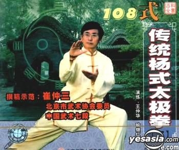 Yesasia 108式傳統楊式太極拳2 Vcd 中國版 Vcd 北京體育大學出版社 中國內地影畫 郵費全免