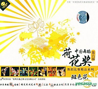 YESASIA: Di Liu Jie Zhong Guo Wu Dao He Hua Jiang Bi Sai Jing Pin ...