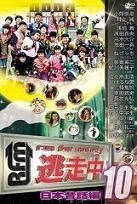 Tosochu 10 - Run for Money : Nihon Mukashibanashi Hen (DVD) (Japan Version)