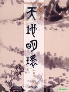 Tian Di Ming Huan (Vol.11) (Hong Kong Edition)